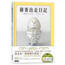 Load image into Gallery viewer, 雞蛋出走日記