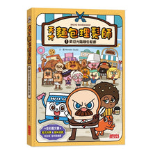 Load image into Gallery viewer, 天才麵包理髮師 1-10