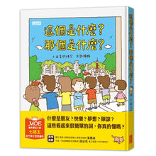 Load image into Gallery viewer, 這個是什麼?那個是什麼?