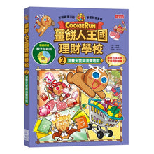 Load image into Gallery viewer, 薑餅人王國理財學校 1-8