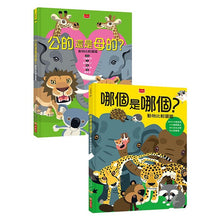 Load image into Gallery viewer, 動物比較圖鑑 套書:《公的還是母的?》《哪個是哪個?》