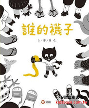 Load image into Gallery viewer, 誰的襪子