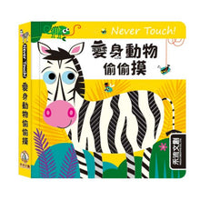Load image into Gallery viewer, Never Touch!安全無毒觸覺書 (全系列11冊可單選)