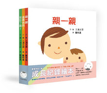 Load image into Gallery viewer, 寶寶的第一套成長紀錄繪本:親一親、排好了唷!、這是我的!