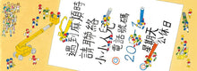 Load image into Gallery viewer, 小小人兒來幫忙──快樂星期天