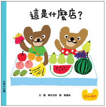 Load image into Gallery viewer, 寶寶的第一套生活體驗繪本