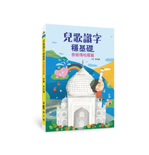 Load image into Gallery viewer, 兒歌識字穩基礎:泰姬瑪哈陵篇