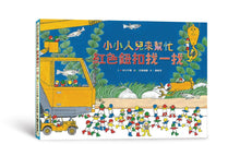 Load image into Gallery viewer, 預購--小小人兒來幫忙繪本集 ——即刻救援,使命必達!(全套六冊)