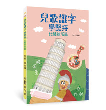 Load image into Gallery viewer, 兒歌識字學堅持:比薩斜塔篇
