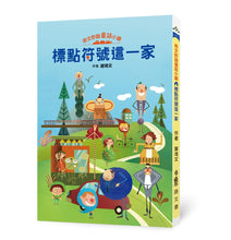 Load image into Gallery viewer, 奇文妙語童話小鎮 1:標點符號這一家