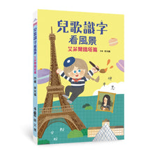 Load image into Gallery viewer, 兒歌識字看風景:艾菲爾鐵塔篇
