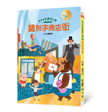 Load image into Gallery viewer, 奇文妙語童話小鎮 2:錯別字商店街