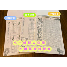 Load image into Gallery viewer, 小行星運筆系列:凹槽練習本3冊套組(國字初級、字母數字、注音符號+魔法消失筆1組)