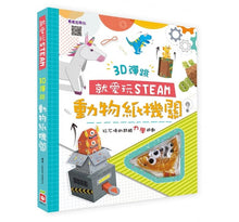 Load image into Gallery viewer, 就愛玩STEAM: 3D彈跳動物紙機關