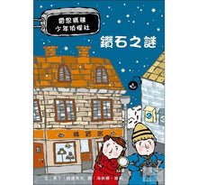 Load image into Gallery viewer, 雷思瑪雅少年偵探社