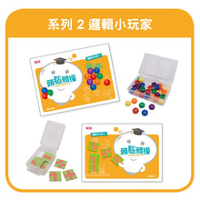 Load image into Gallery viewer, 頭腦體操寶盒:認知+邏輯+空間