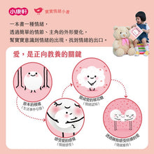 Load image into Gallery viewer, 寶寶情緒小書:愛、生氣、害怕 (全套三冊)