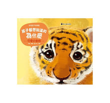 Load image into Gallery viewer, 孩子都想知道的為什麼 (全套6冊)