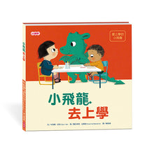 Load image into Gallery viewer, 小飛龍成長系列:來我家、去上學、當姐姐