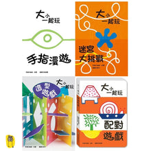 Load image into Gallery viewer, 大小一起玩 (全套4冊)