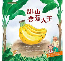 Load image into Gallery viewer, 臺灣水果有學問:芭樂、香蕉、文旦、鳳梨、蓮霧