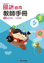 Load image into Gallery viewer, 康軒國小國語:教師手冊