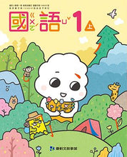 Load image into Gallery viewer, 康軒國小國語1上課本、習作、練習簿、習寫簿