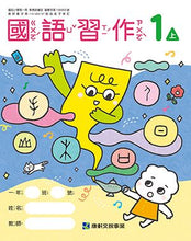 Load image into Gallery viewer, 康軒國小國語1上課本、習作、練習簿、習寫簿