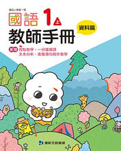 Load image into Gallery viewer, 康軒國小國語:教師手冊