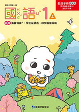 Load image into Gallery viewer, 康軒國小國語:教師手冊