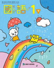 Load image into Gallery viewer, 康軒國小國語1下課本、習作、練習簿、習寫簿