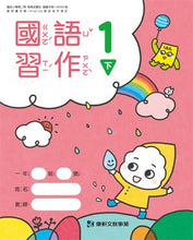 Load image into Gallery viewer, 康軒國小國語1下課本、習作、練習簿、習寫簿
