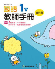 Load image into Gallery viewer, 康軒國小國語:教師手冊