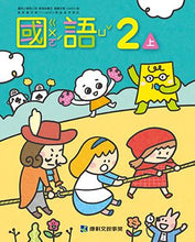 Load image into Gallery viewer, 康軒國小國語2上課本、習作、練習簿、習寫簿