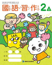 Load image into Gallery viewer, 康軒國小國語2上課本、習作、練習簿、習寫簿