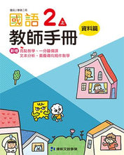Load image into Gallery viewer, 康軒國小國語:教師手冊