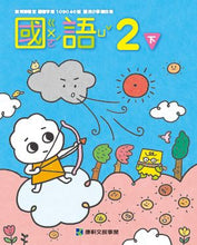 Load image into Gallery viewer, 康軒國小國語2下課本、習作、練習簿、習寫簿