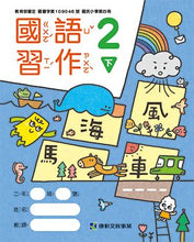 Load image into Gallery viewer, 康軒國小國語2下課本、習作、練習簿、習寫簿