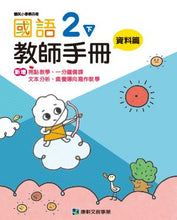 Load image into Gallery viewer, 康軒國小國語:教師手冊