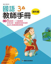 Load image into Gallery viewer, 康軒國小國語:教師手冊