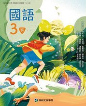 Load image into Gallery viewer, 康軒國小國語3下課本、習作、練習簿、習寫簿