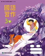Load image into Gallery viewer, 康軒國小國語3下課本、習作、練習簿、習寫簿