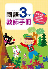 Load image into Gallery viewer, 康軒國小國語:教師手冊
