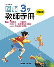 Load image into Gallery viewer, 康軒國小國語:教師手冊