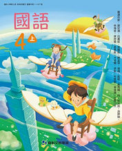 Load image into Gallery viewer, 康軒國小國語4上課本、習作、練習簿、習寫簿