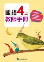 Load image into Gallery viewer, 康軒國小國語:教師手冊