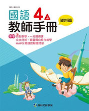 Load image into Gallery viewer, 康軒國小國語:教師手冊