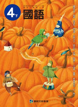 Load image into Gallery viewer, 康軒國小國語4下課本、習作、練習簿、習寫簿