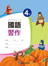 Load image into Gallery viewer, 康軒國小國語4下課本、習作、練習簿、習寫簿