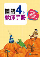 Load image into Gallery viewer, 康軒國小國語:教師手冊